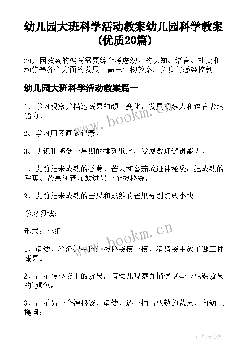 幼儿园大班科学活动教案 幼儿园科学教案(优质20篇)