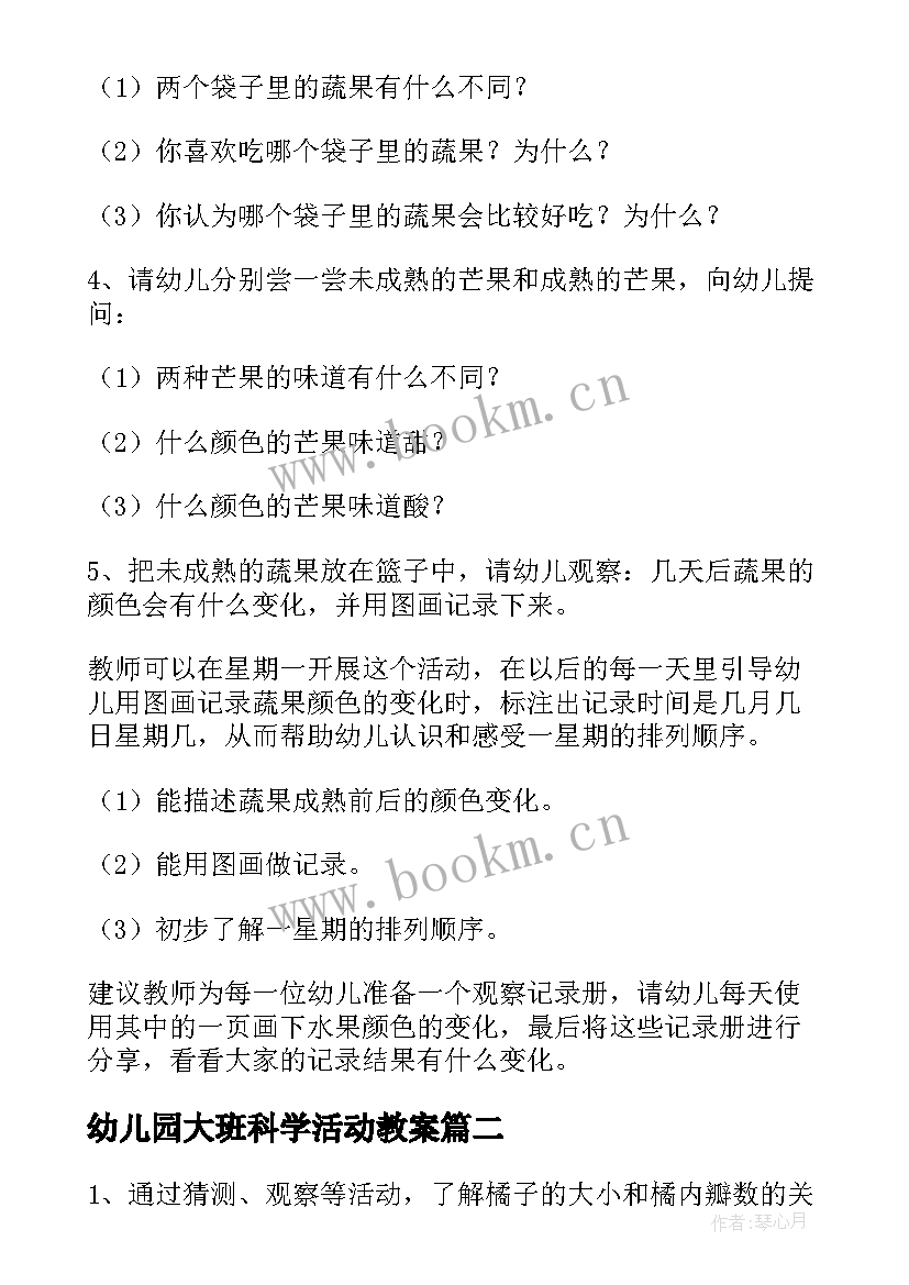 幼儿园大班科学活动教案 幼儿园科学教案(优质20篇)