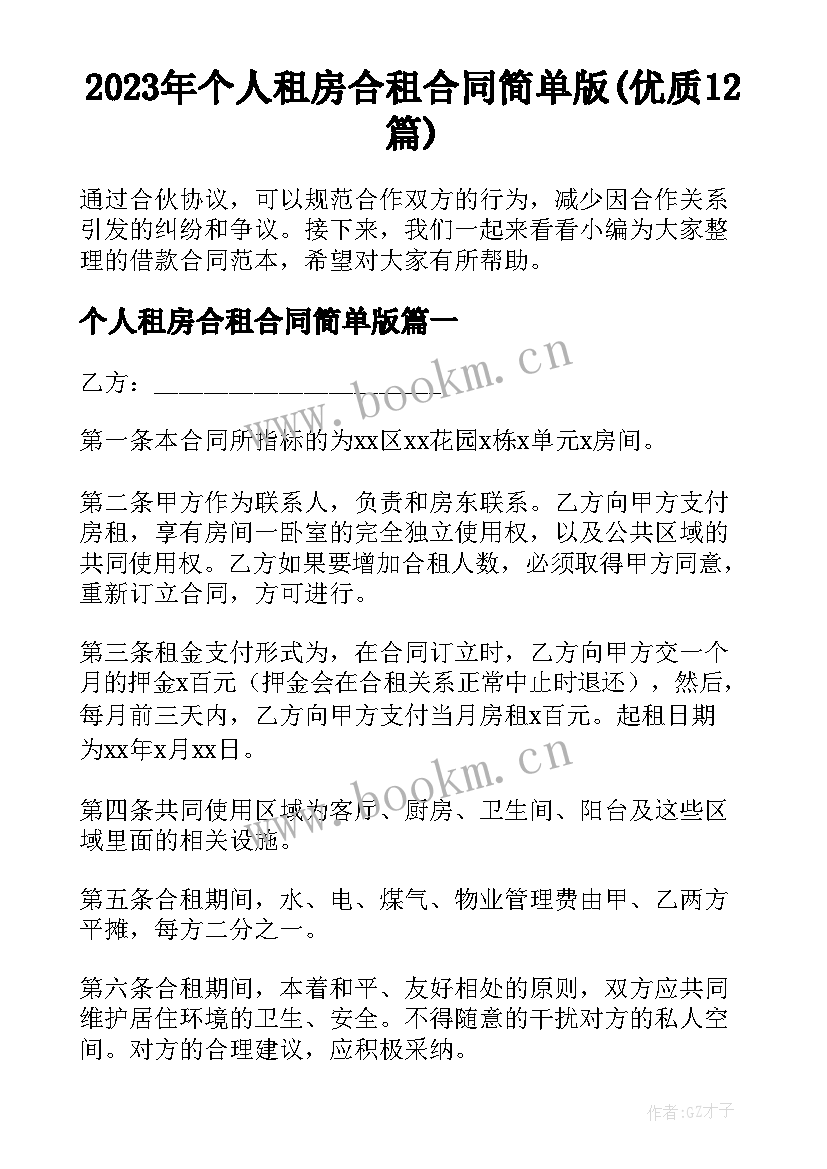 2023年个人租房合租合同简单版(优质12篇)