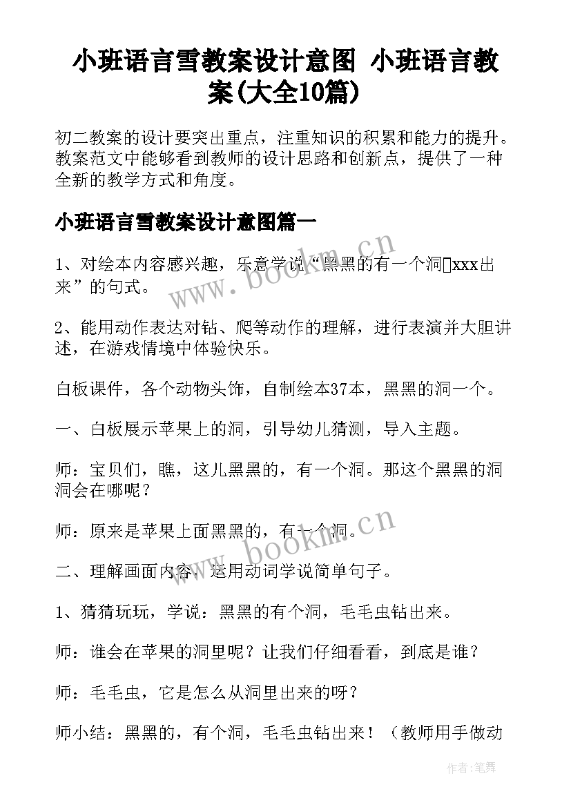 小班语言雪教案设计意图 小班语言教案(大全10篇)