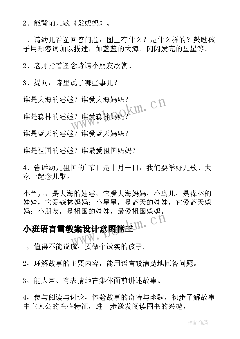 小班语言雪教案设计意图 小班语言教案(大全10篇)