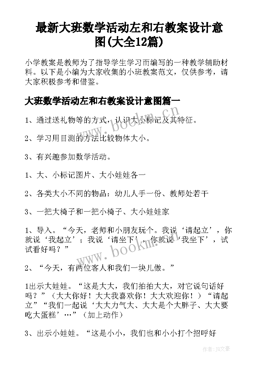 最新大班数学活动左和右教案设计意图(大全12篇)