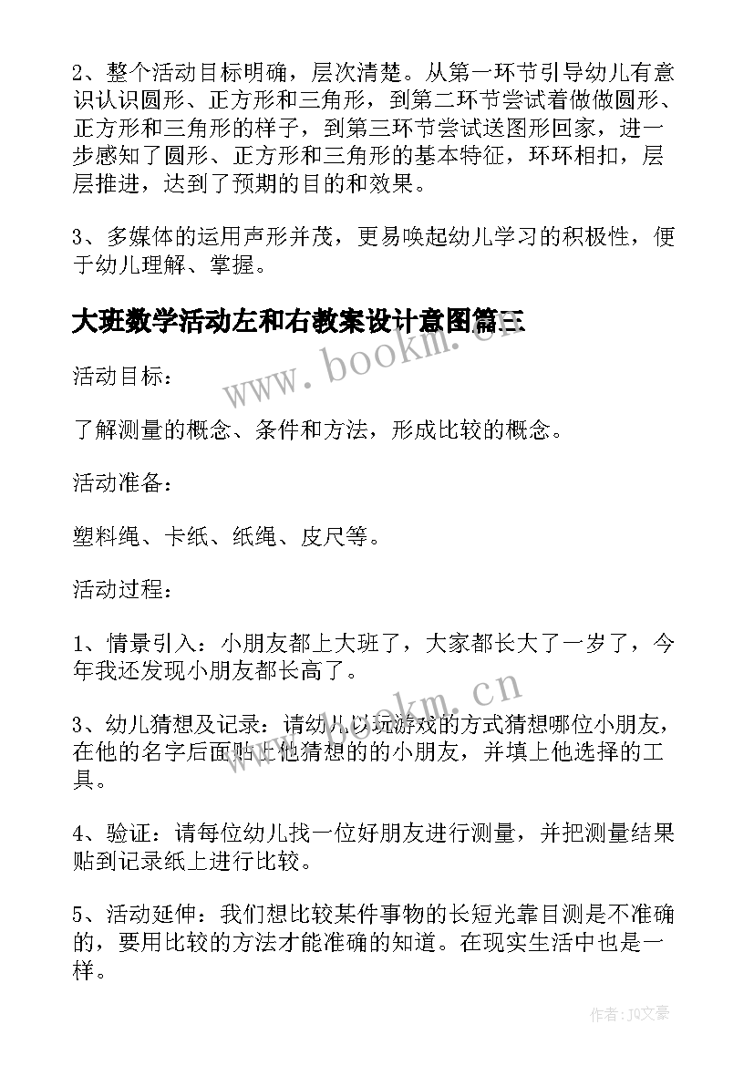 最新大班数学活动左和右教案设计意图(大全12篇)