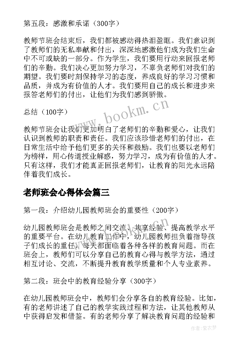 2023年老师班会心得体会 幼儿园教师班会的心得体会(通用8篇)