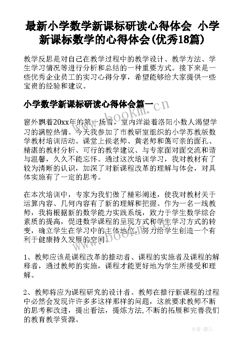 最新小学数学新课标研读心得体会 小学新课标数学的心得体会(优秀18篇)