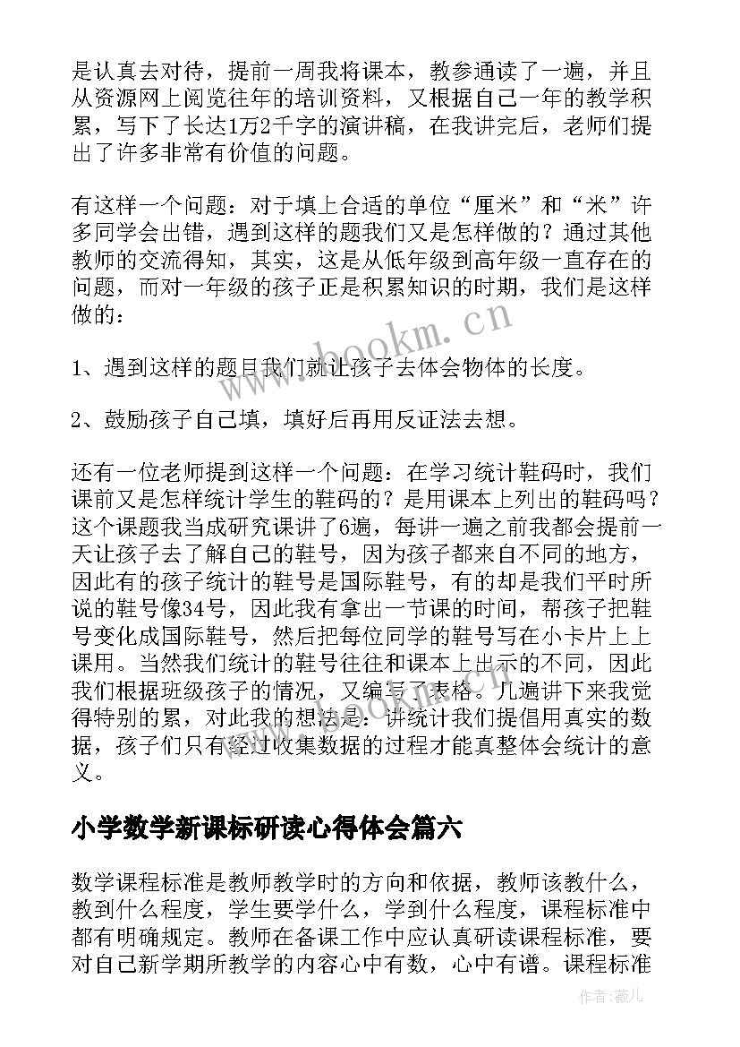 最新小学数学新课标研读心得体会 小学新课标数学的心得体会(优秀18篇)