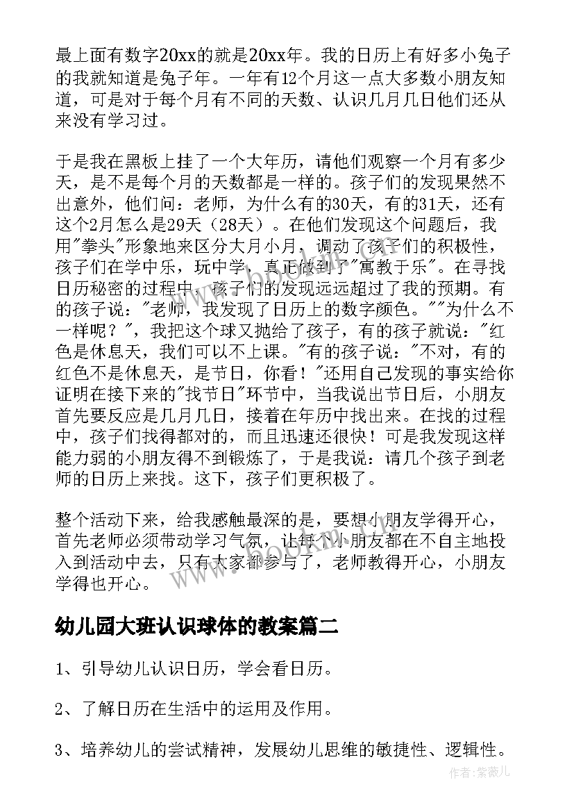 幼儿园大班认识球体的教案 幼儿园大班认识日历教案(优质8篇)