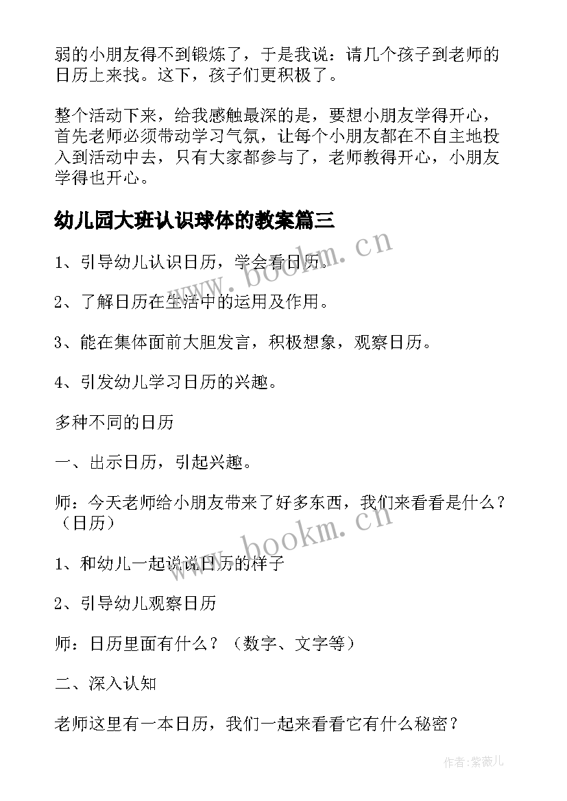 幼儿园大班认识球体的教案 幼儿园大班认识日历教案(优质8篇)