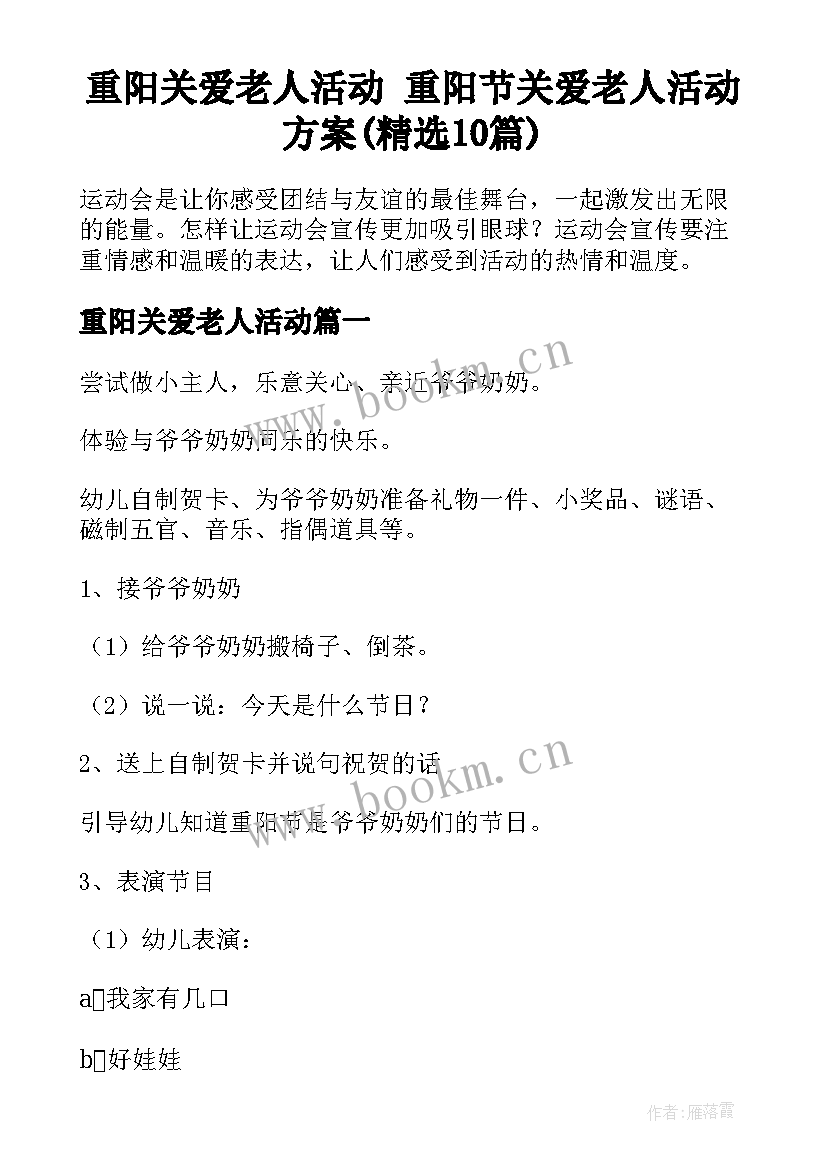 重阳关爱老人活动 重阳节关爱老人活动方案(精选10篇)