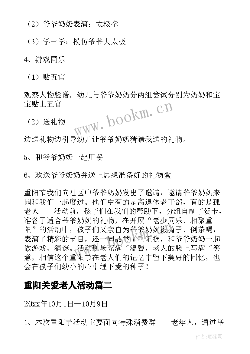 重阳关爱老人活动 重阳节关爱老人活动方案(精选10篇)