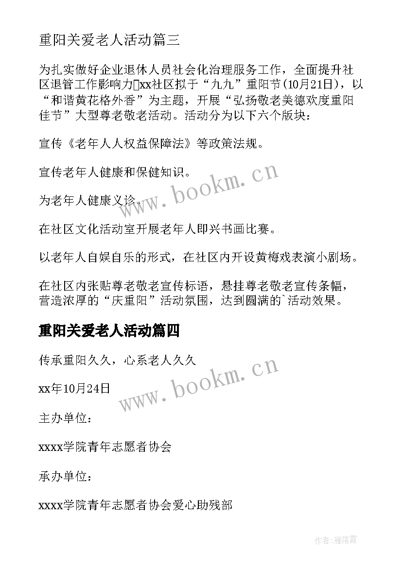 重阳关爱老人活动 重阳节关爱老人活动方案(精选10篇)