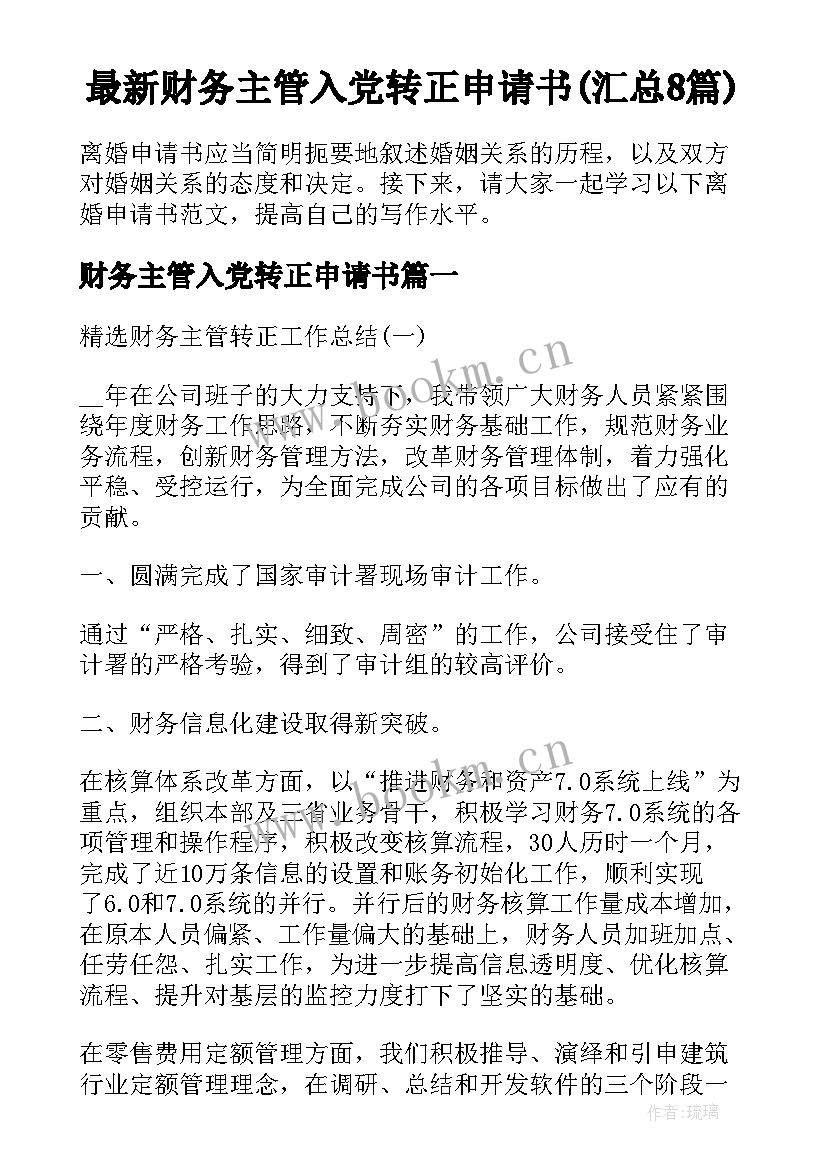 最新财务主管入党转正申请书(汇总8篇)