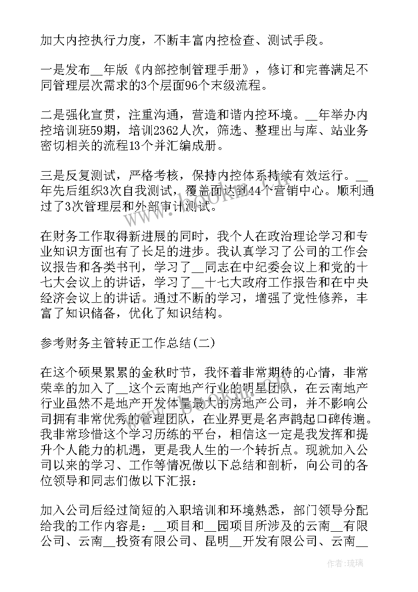 最新财务主管入党转正申请书(汇总8篇)