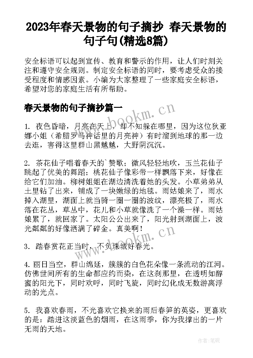 2023年春天景物的句子摘抄 春天景物的句子句(精选8篇)