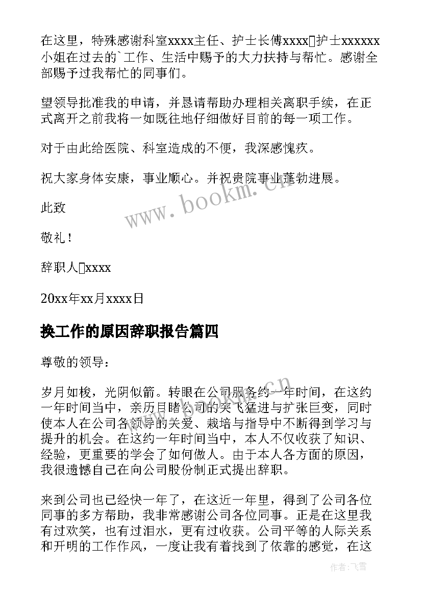 最新换工作的原因辞职报告(优秀11篇)