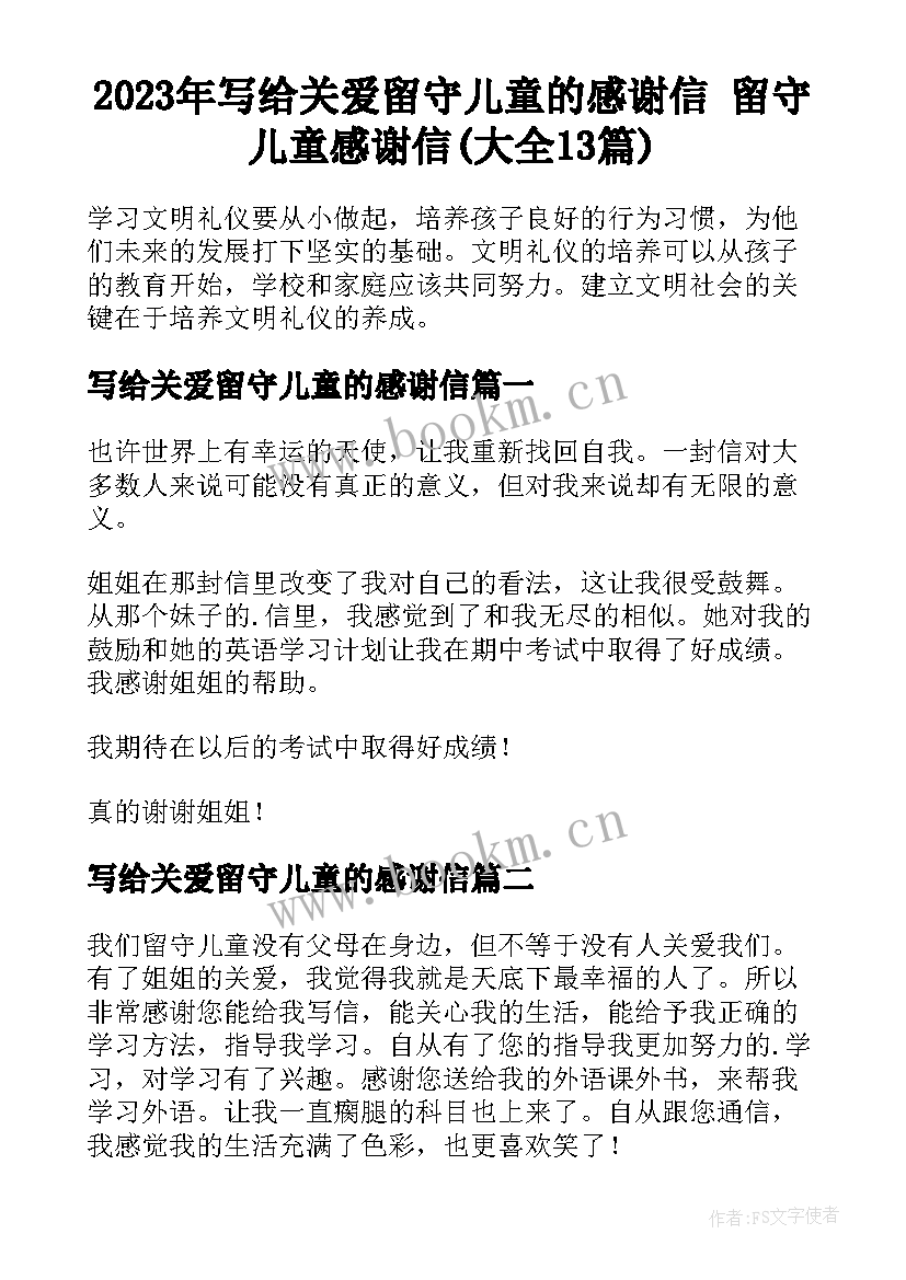 2023年写给关爱留守儿童的感谢信 留守儿童感谢信(大全13篇)