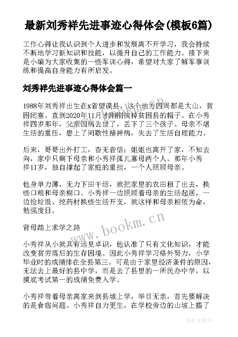 最新刘秀祥先进事迹心得体会(模板6篇)