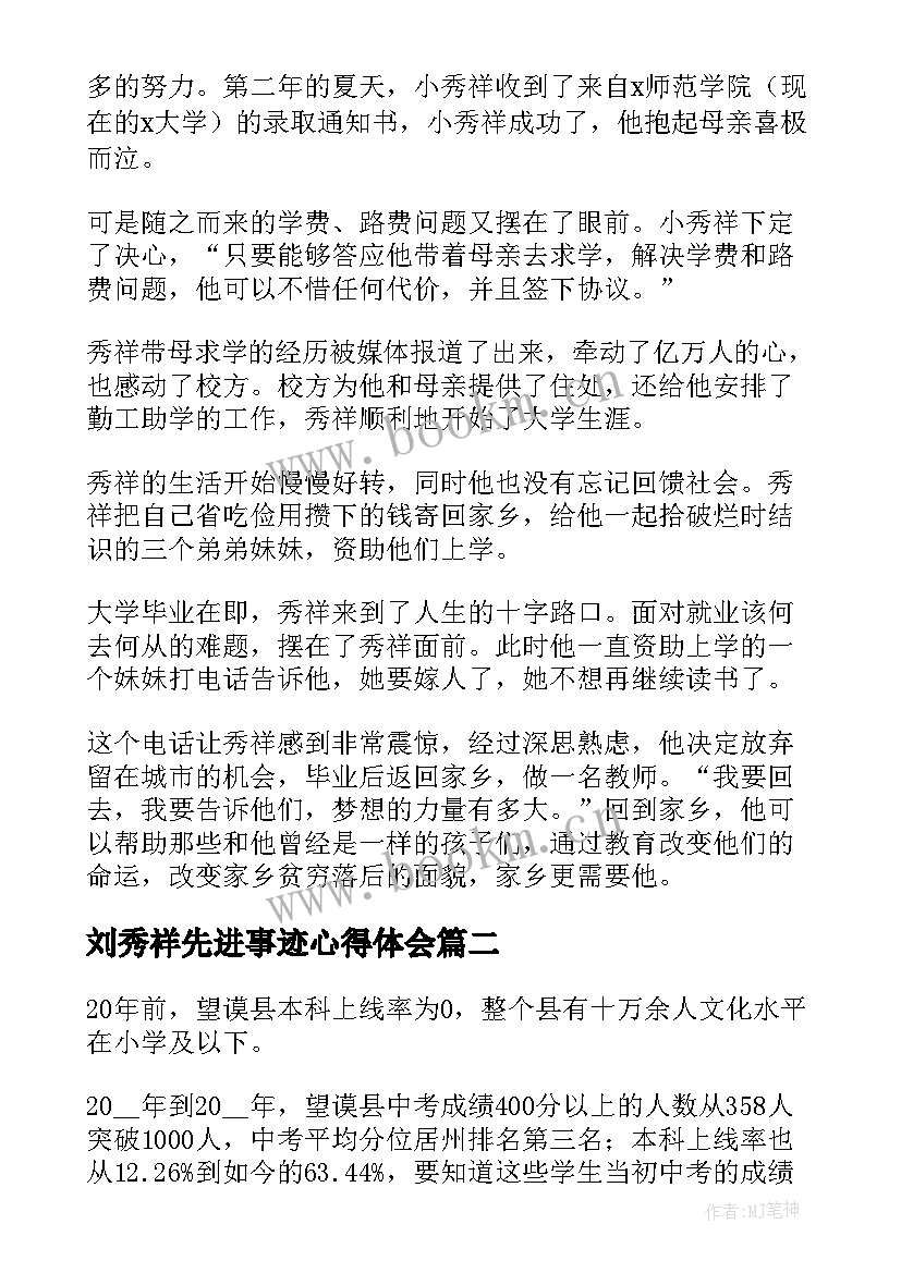 最新刘秀祥先进事迹心得体会(模板6篇)