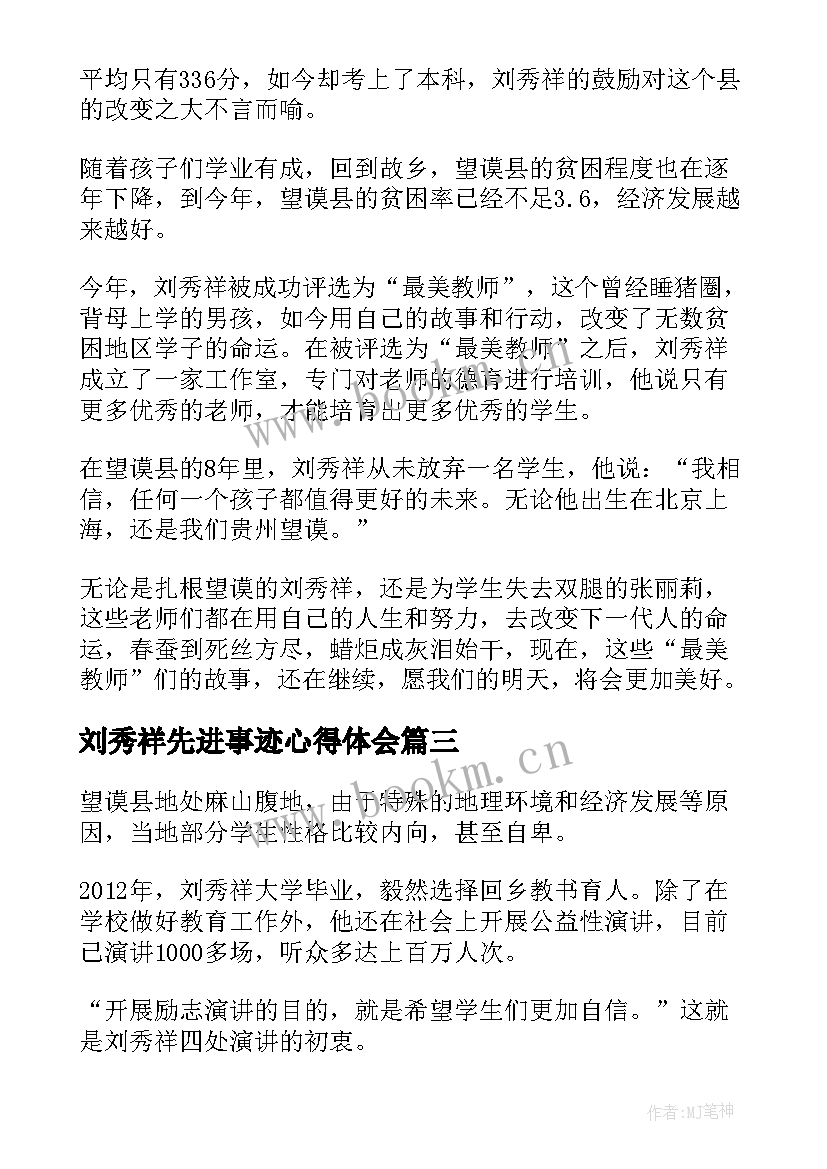 最新刘秀祥先进事迹心得体会(模板6篇)