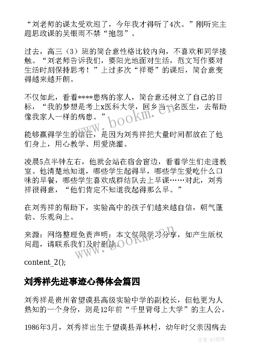 最新刘秀祥先进事迹心得体会(模板6篇)