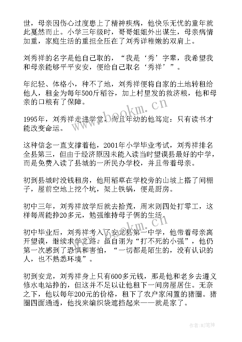 最新刘秀祥先进事迹心得体会(模板6篇)