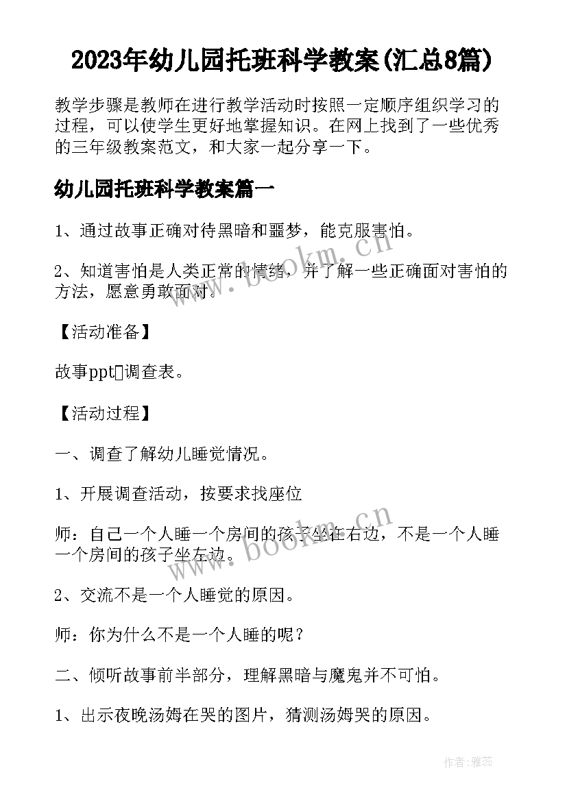 2023年幼儿园托班科学教案(汇总8篇)