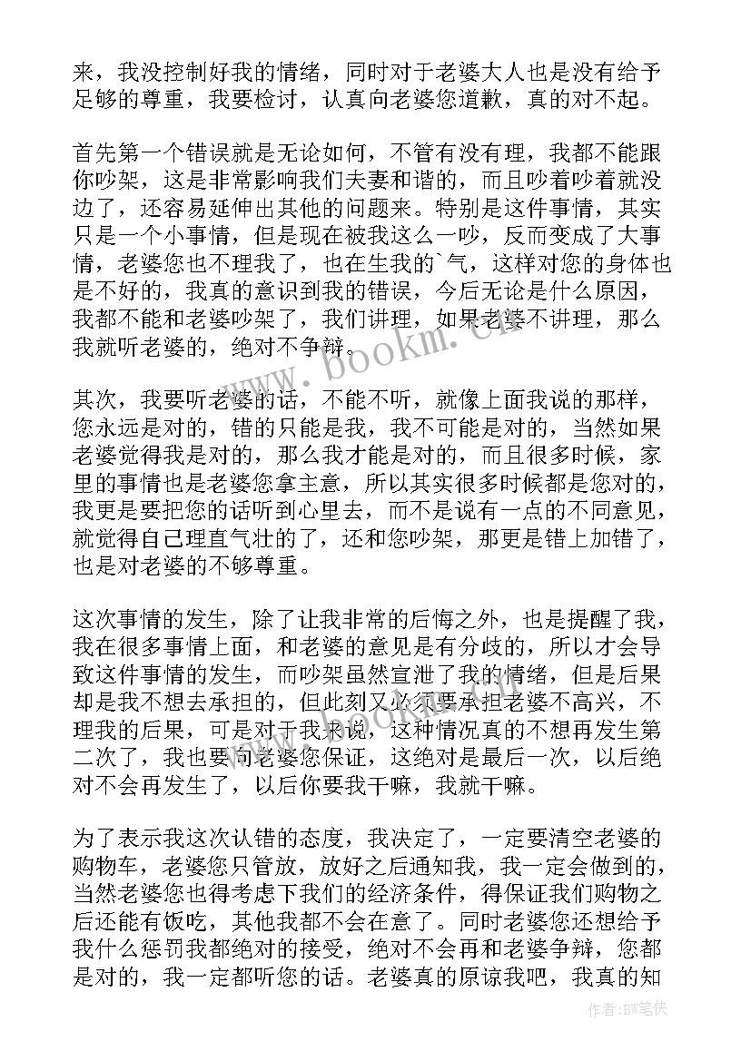 最新致老婆的认错道歉信 给老婆道歉认错保证书(通用18篇)