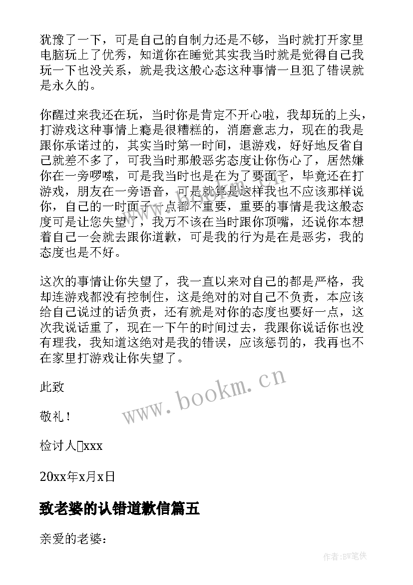 最新致老婆的认错道歉信 给老婆道歉认错保证书(通用18篇)