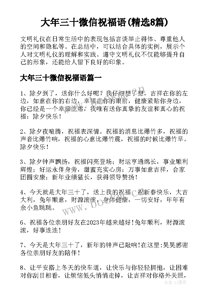 大年三十微信祝福语(精选8篇)