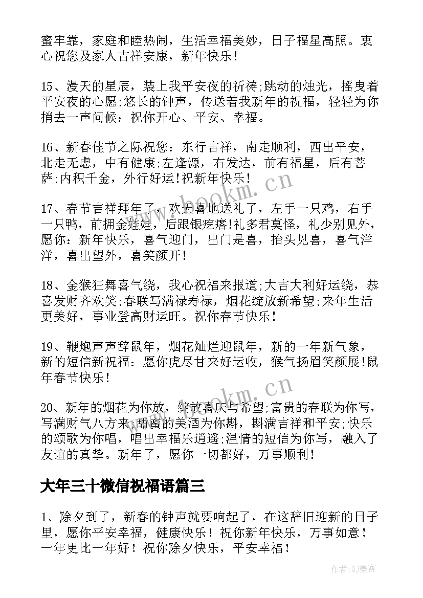 大年三十微信祝福语(精选8篇)