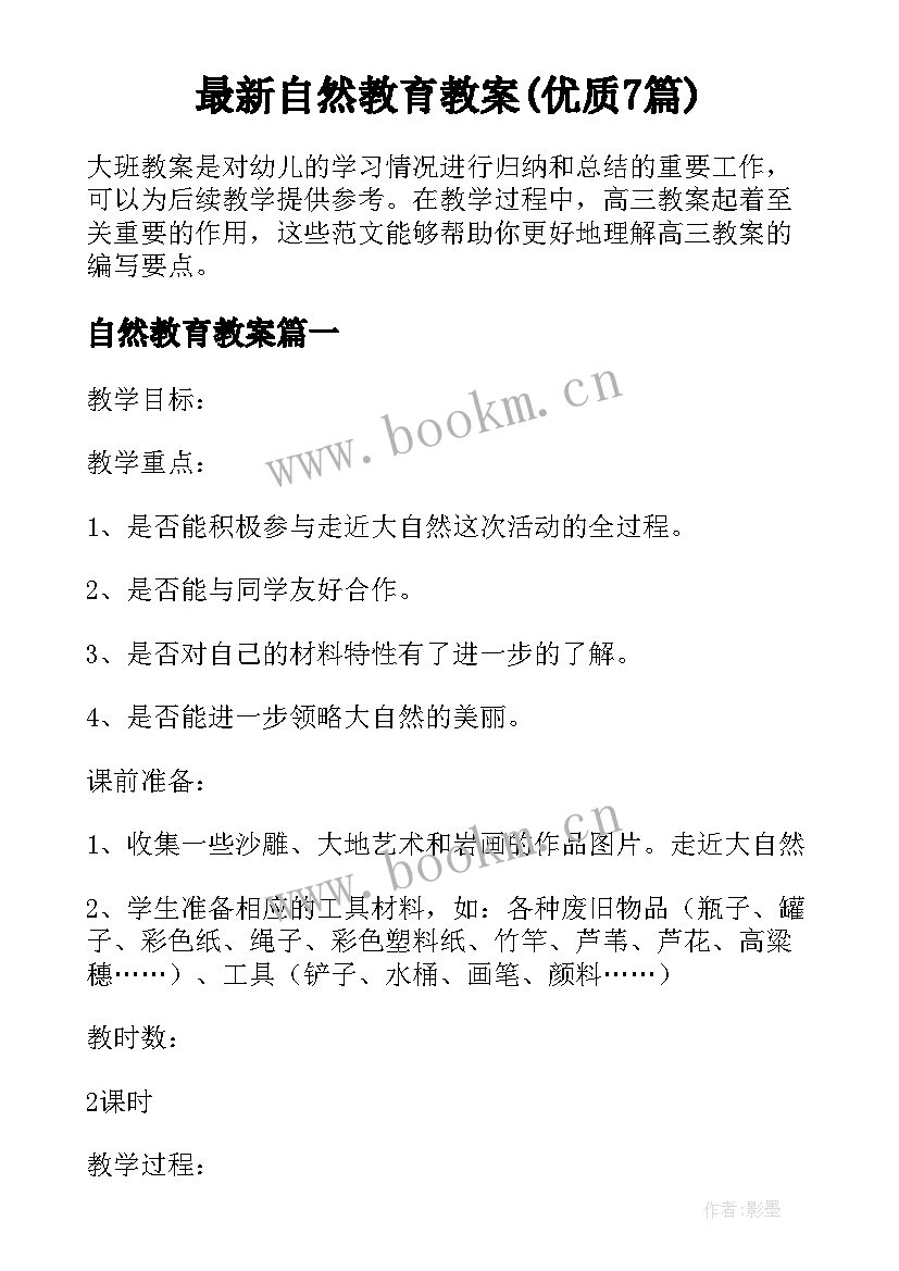 最新自然教育教案(优质7篇)