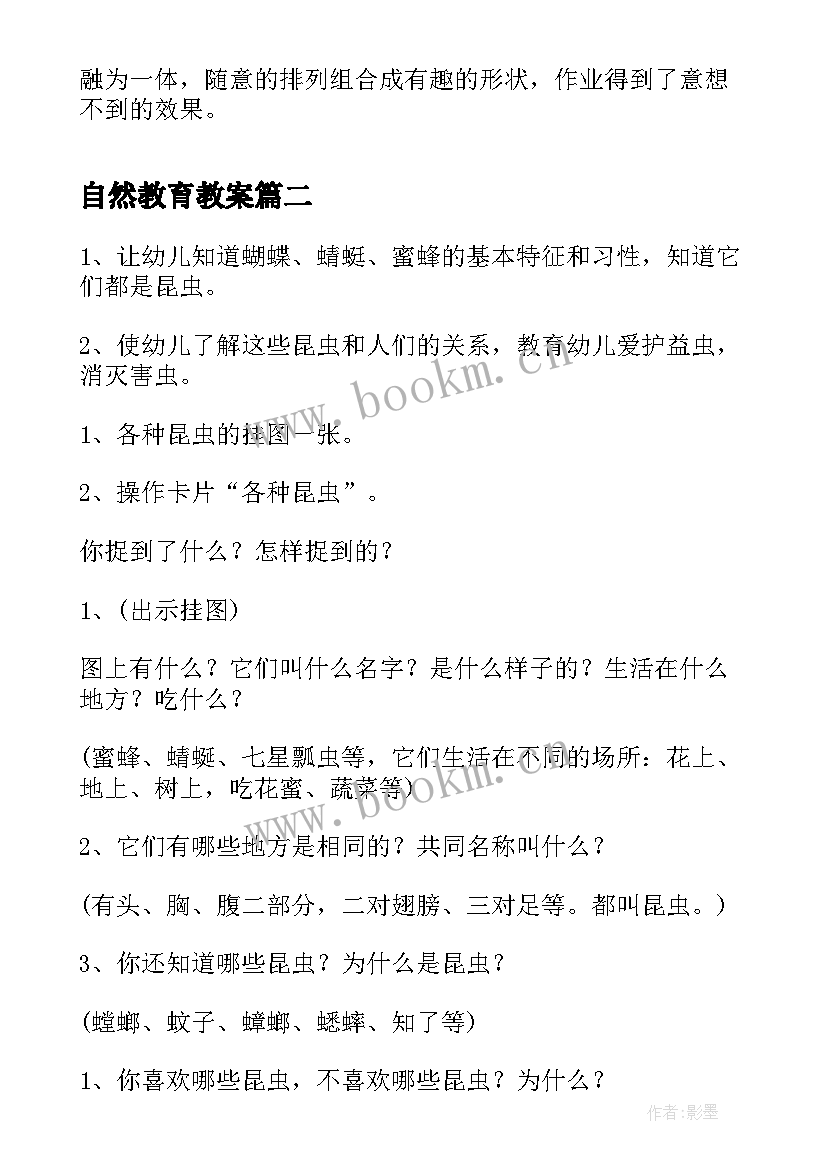 最新自然教育教案(优质7篇)