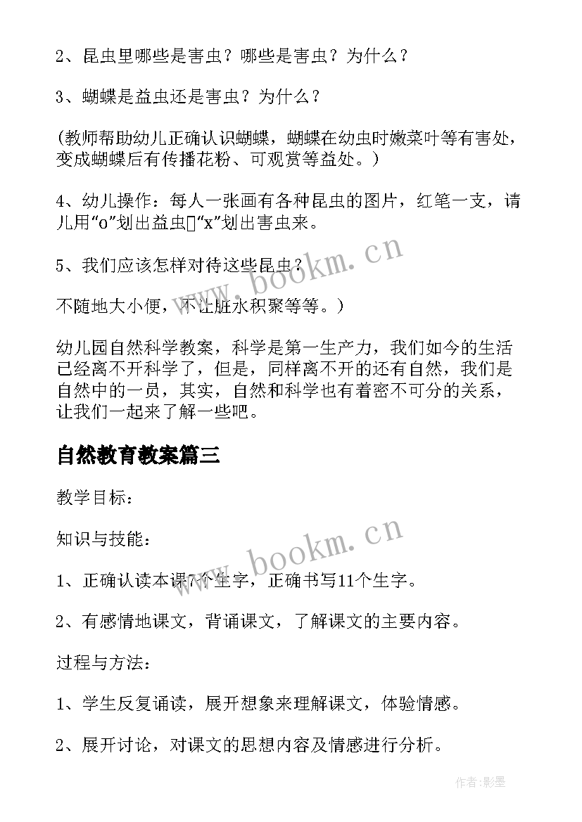 最新自然教育教案(优质7篇)