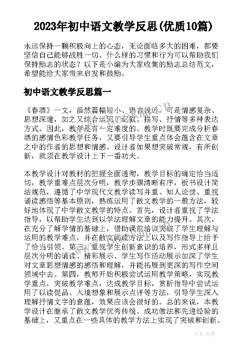 2023年初中语文教学反思(优质10篇)