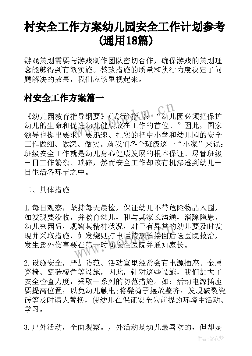 村安全工作方案 幼儿园安全工作计划参考(通用18篇)