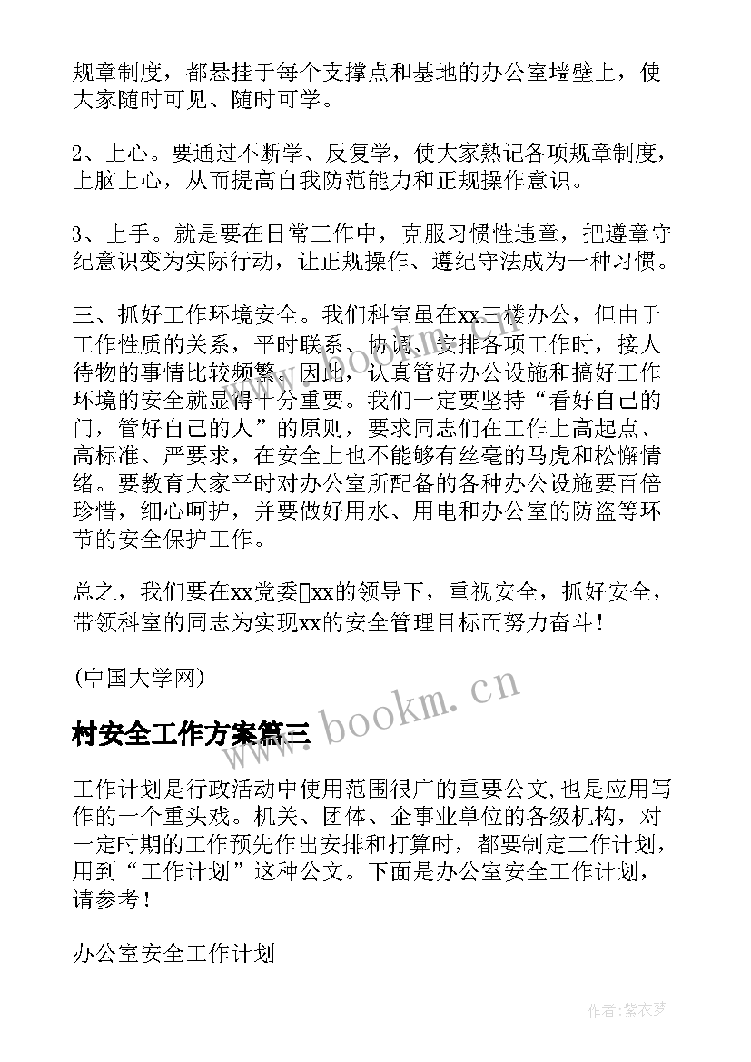 村安全工作方案 幼儿园安全工作计划参考(通用18篇)