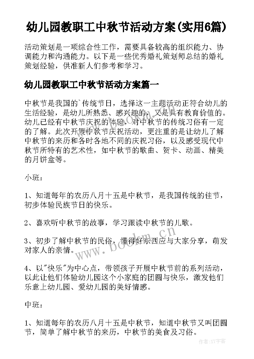 幼儿园教职工中秋节活动方案(实用6篇)