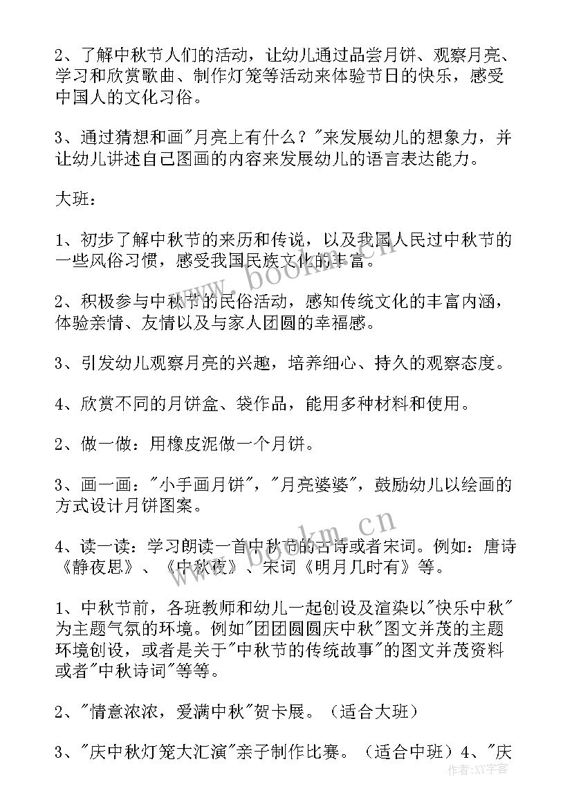 幼儿园教职工中秋节活动方案(实用6篇)