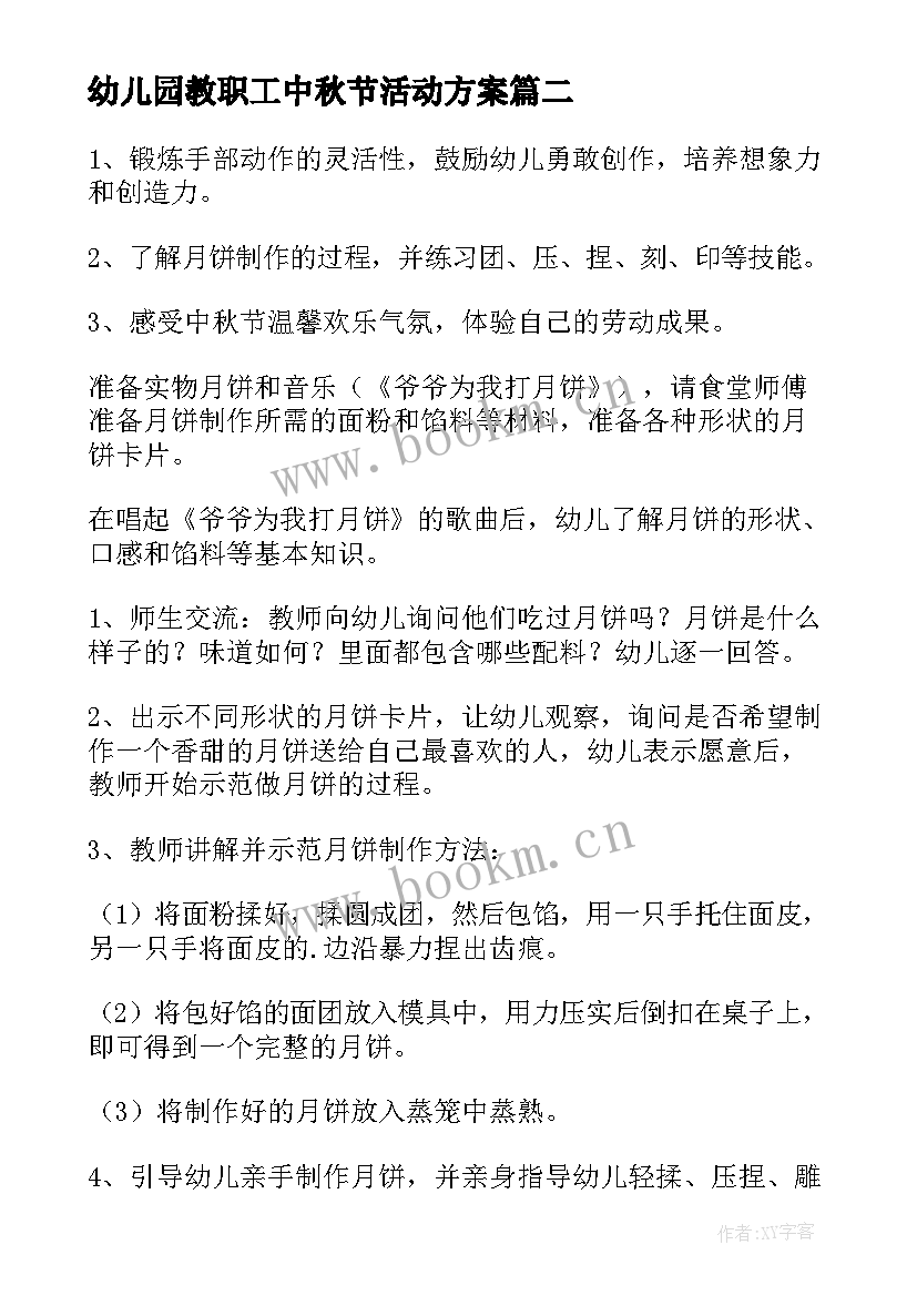 幼儿园教职工中秋节活动方案(实用6篇)