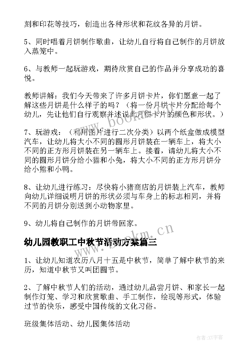 幼儿园教职工中秋节活动方案(实用6篇)