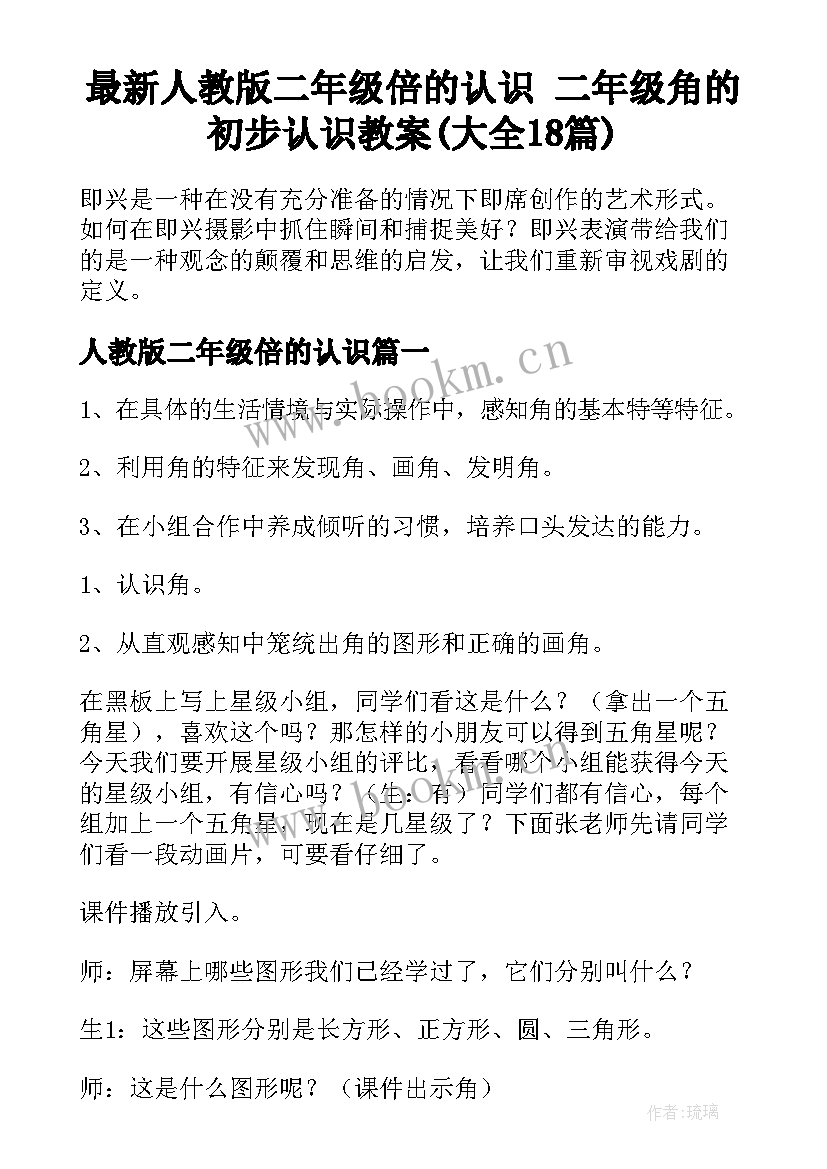 最新人教版二年级倍的认识 二年级角的初步认识教案(大全18篇)