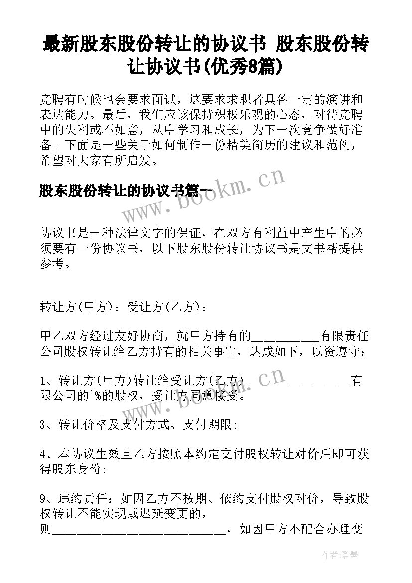 最新股东股份转让的协议书 股东股份转让协议书(优秀8篇)