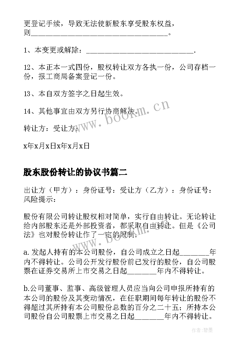 最新股东股份转让的协议书 股东股份转让协议书(优秀8篇)