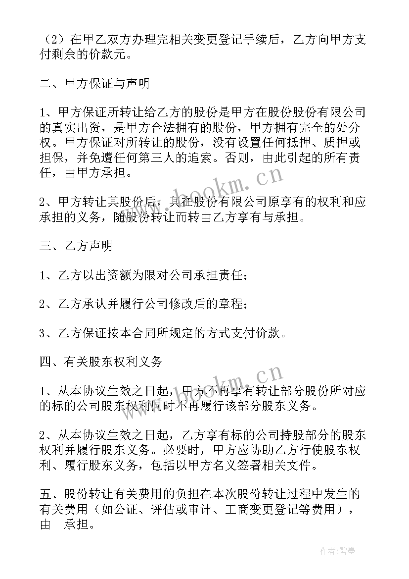 最新股东股份转让的协议书 股东股份转让协议书(优秀8篇)