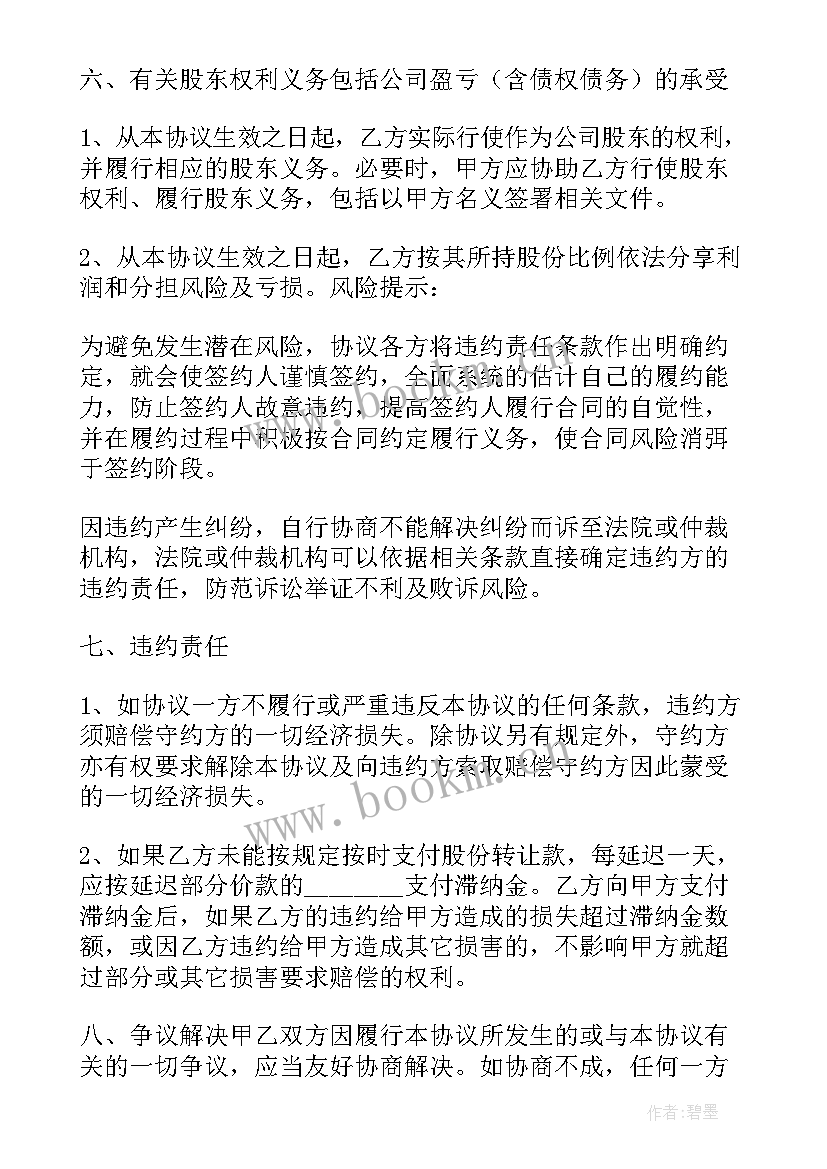 最新股东股份转让的协议书 股东股份转让协议书(优秀8篇)