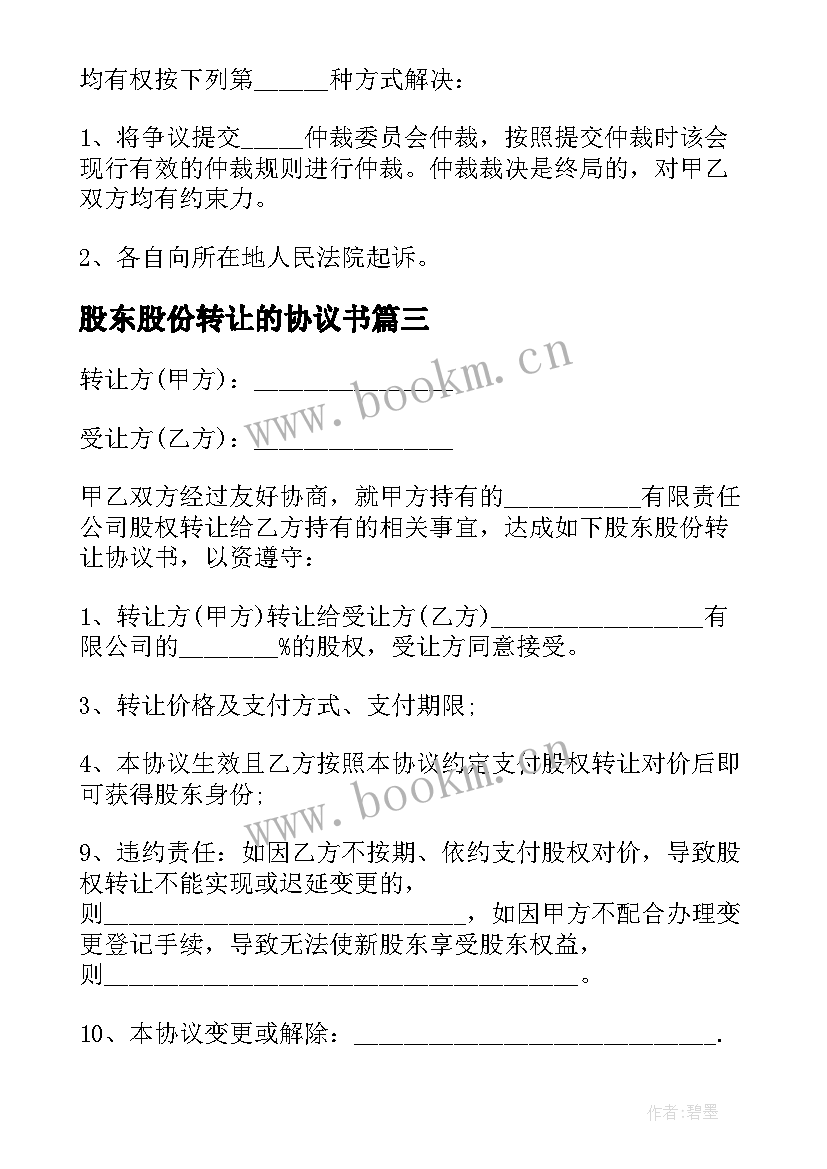 最新股东股份转让的协议书 股东股份转让协议书(优秀8篇)