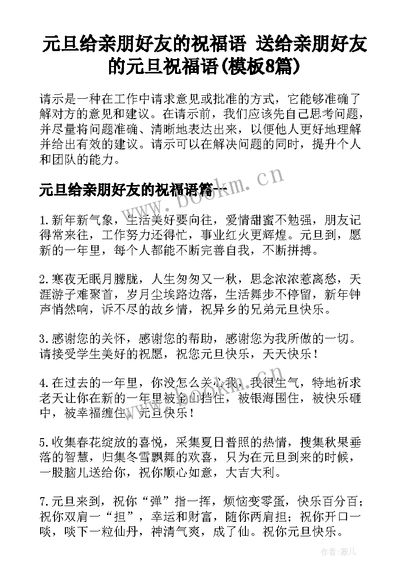 元旦给亲朋好友的祝福语 送给亲朋好友的元旦祝福语(模板8篇)