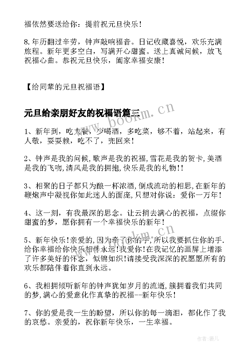 元旦给亲朋好友的祝福语 送给亲朋好友的元旦祝福语(模板8篇)