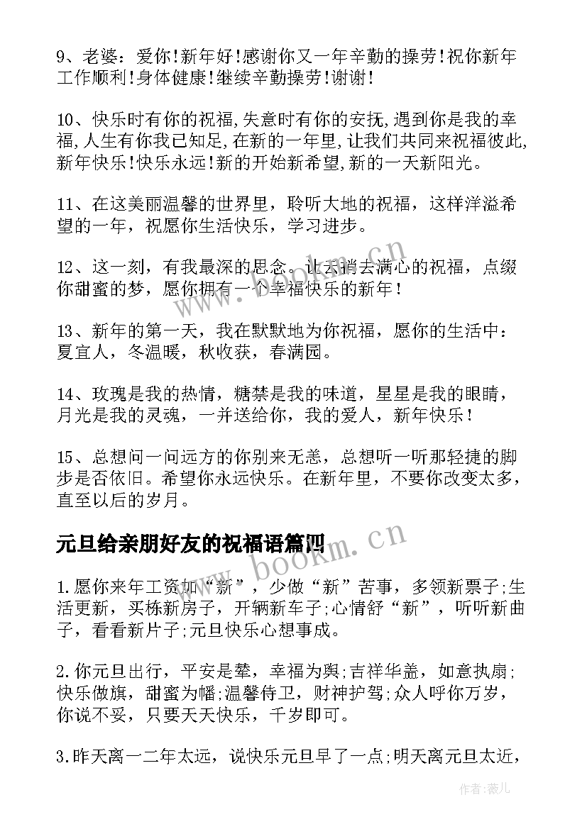 元旦给亲朋好友的祝福语 送给亲朋好友的元旦祝福语(模板8篇)