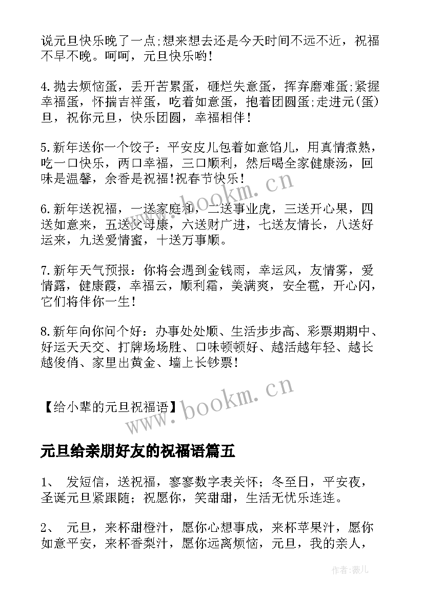 元旦给亲朋好友的祝福语 送给亲朋好友的元旦祝福语(模板8篇)